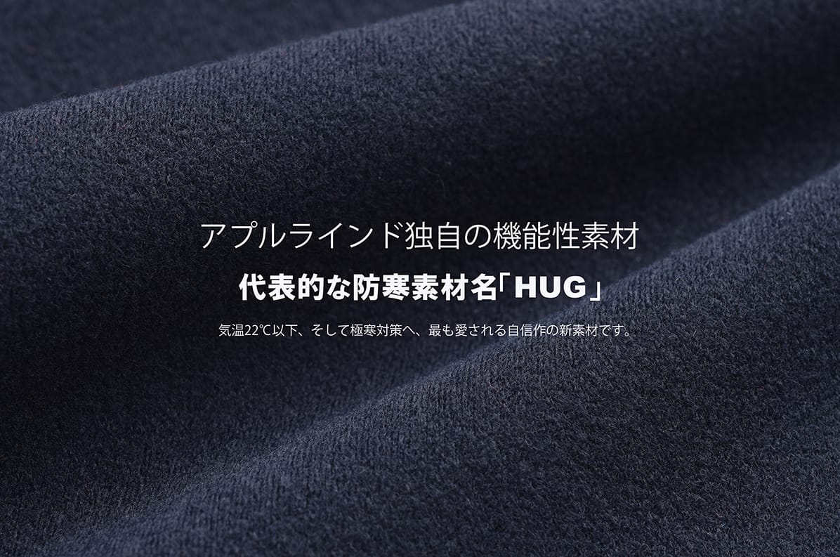 アプルラインド独自の機能性素材、代表的な防寒素材「HUG」：気温22°C以下、そして極寒対策へ、最も愛される自信の新素材です。